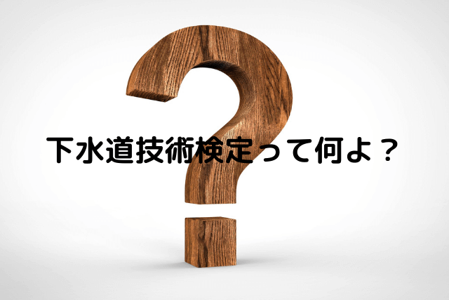 下水道第3種技術検定試験に合格するには おすすめの過去問とテキスト 勉強方法も紹介 どぶるノウハウ