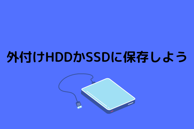 外付けHDDとSSDを紹介する画像 