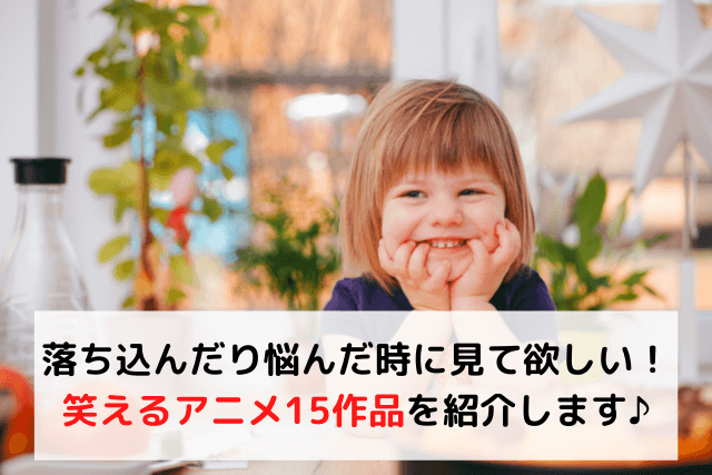 悩んだり落ち込んだ時に見るアニメ15作品を紹介 笑って気分を前向きにしよう うつ時間の過ごしかた